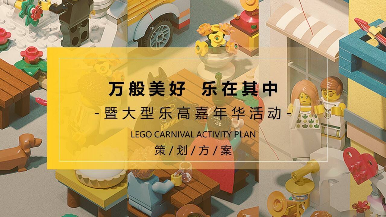 2021大型乐高嘉年华“万般美好 乐在其中”活动策划方案