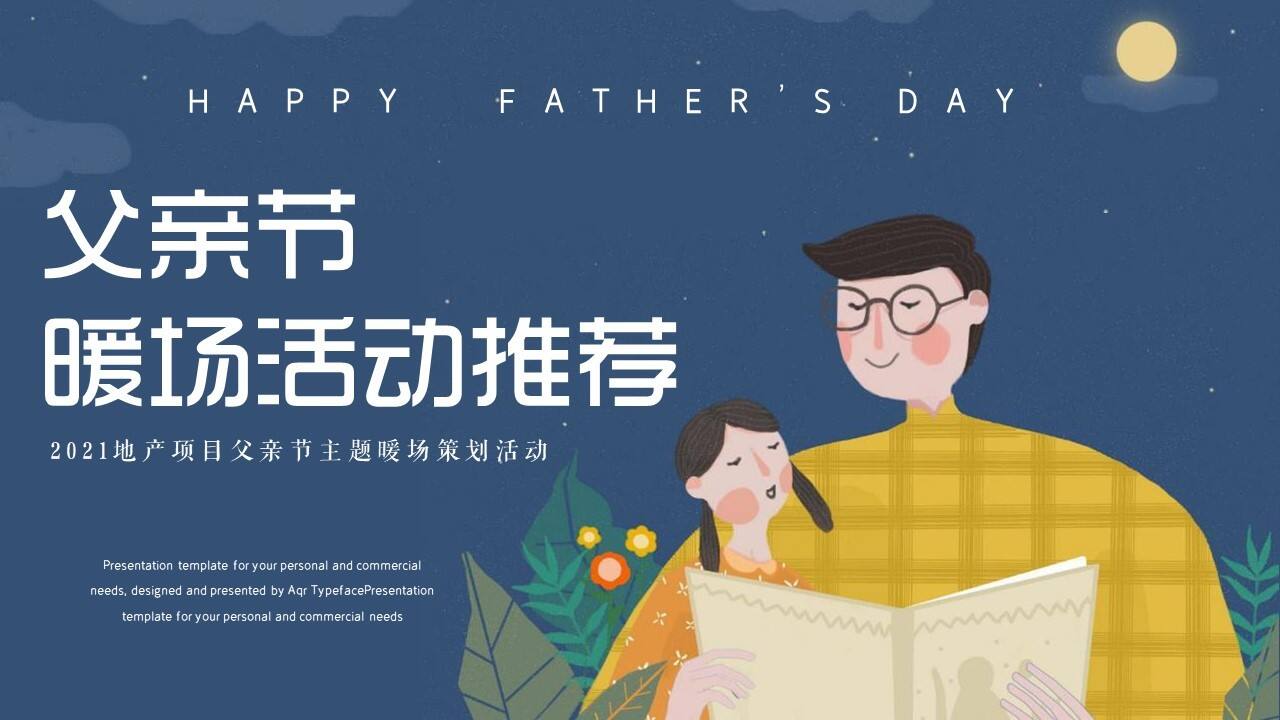2021父亲节系列暖场“爸气十足 炫父一夏”活动策划方案