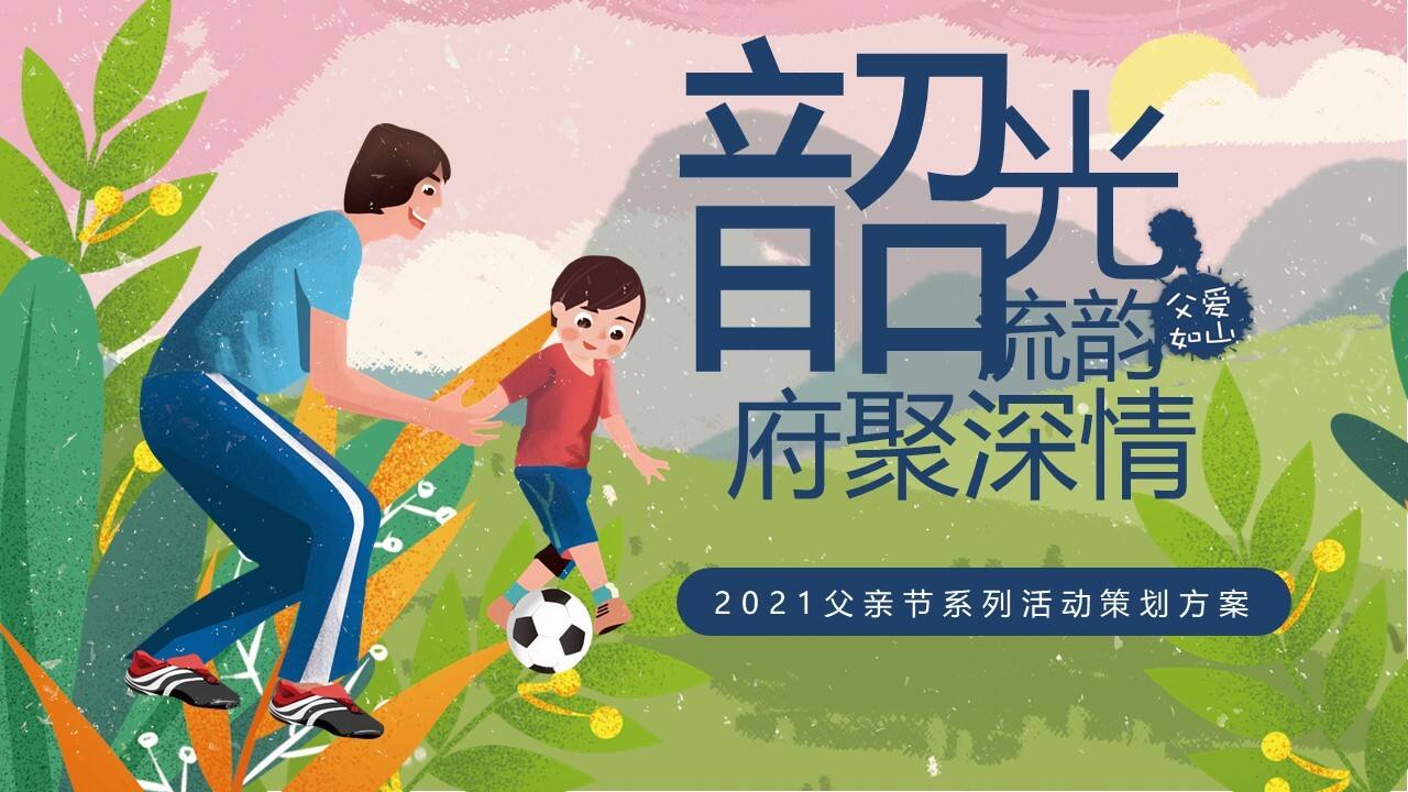 2021父亲节系列“韶光流韵 府聚深情”活动策划方案