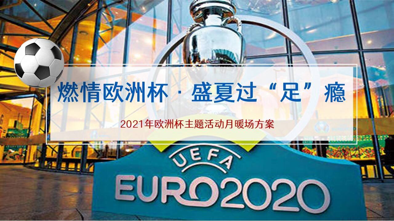 2021欧洲杯主题活动月暖场“燃情欧洲杯·盛夏过“足”瘾”活动策划方案【足球】