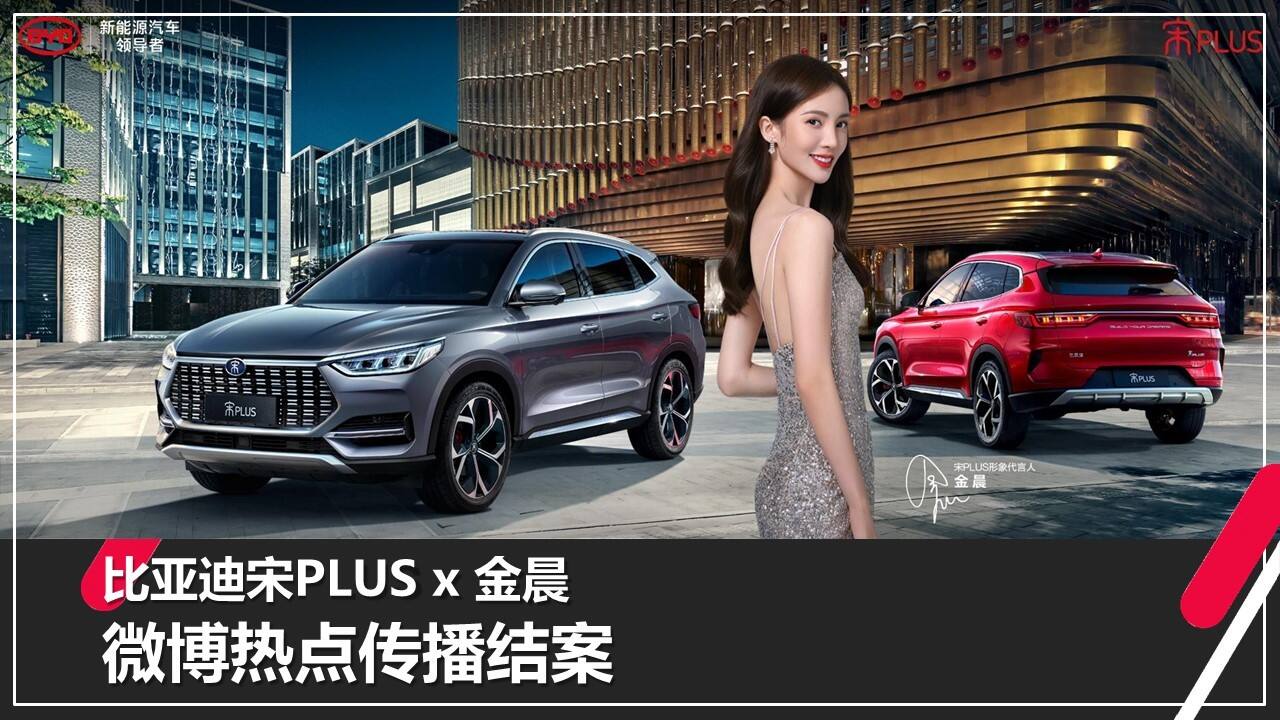 2021比亚迪宋PLUS x 金晨微博热点传播结案【汽车】【微博推广】