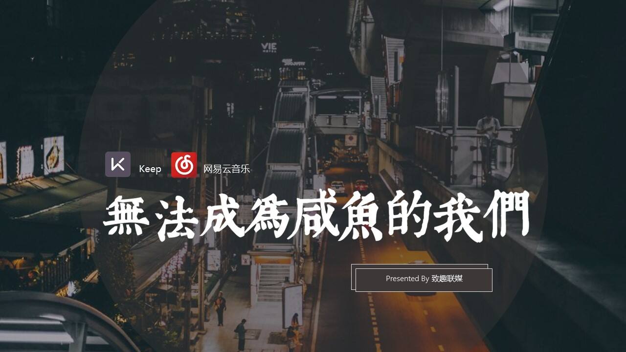 Keep x 网易云音乐传播方案