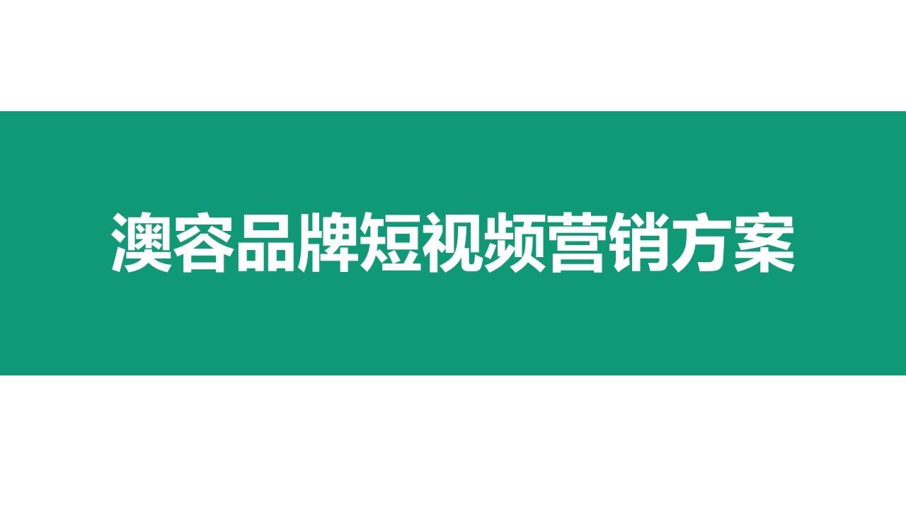 澳容品牌短视频营销方案【美妆】【抖音】
