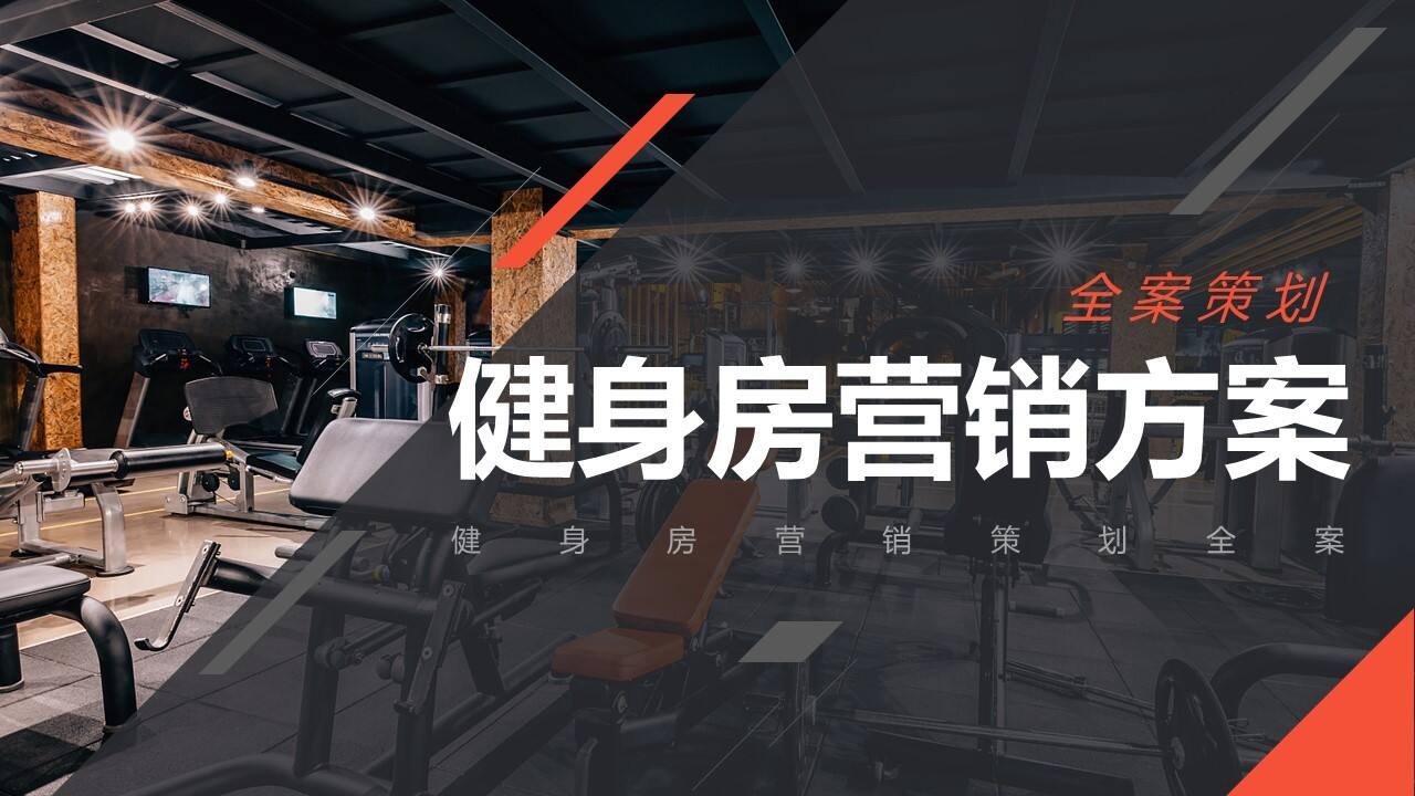 健身房营销方案【体育运动】【全案营销】