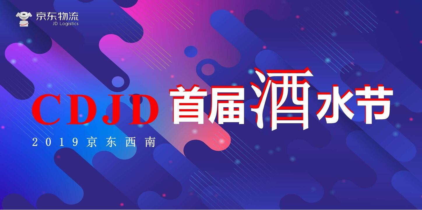 中国酿ZAO-京东西南首届酒水节【电商】【酒类】