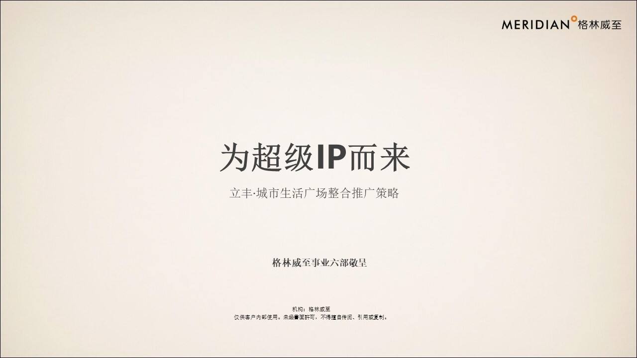 2020格林威至-立丰·城市生活广场整合推广策略