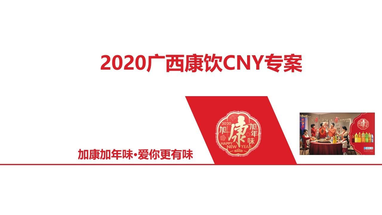 2020年广西康饮CNY营销策划方案