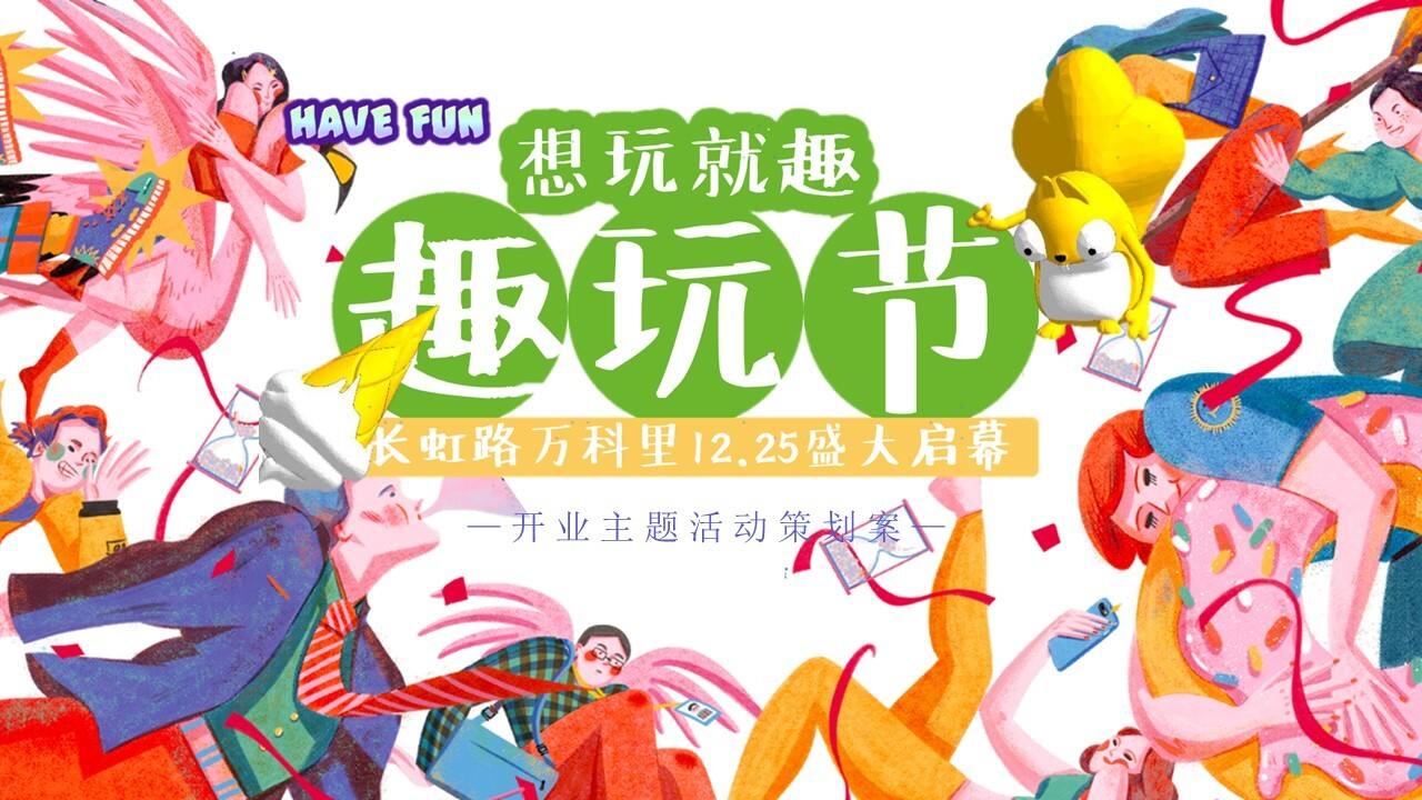 2020商业广场开业系列“想玩就趣·趣玩节”活动策划方案【开业活动】