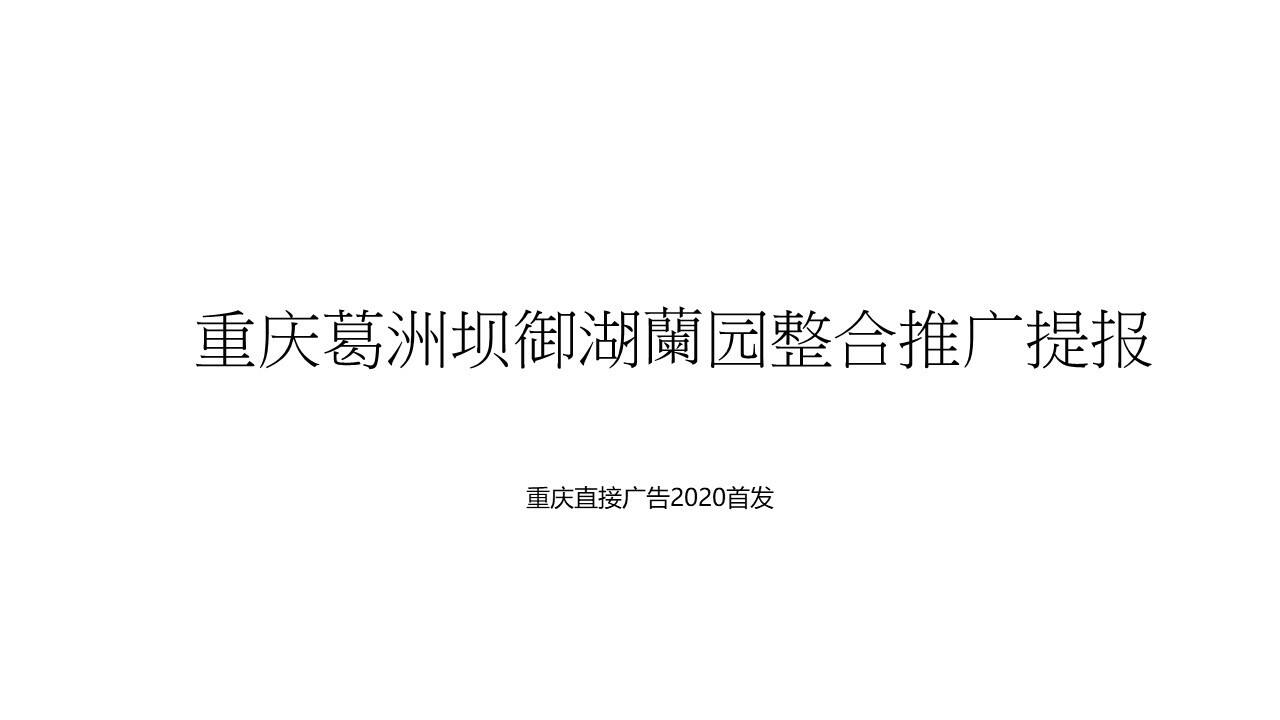 2020重庆葛洲坝御湖澜苑推广提案