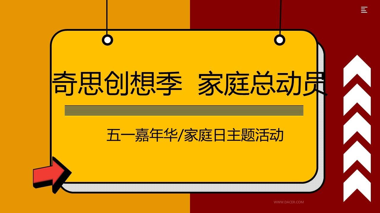 2021地产方案五月周末系列“奇思创想季  家庭总动员”活动策划方案【亲子】