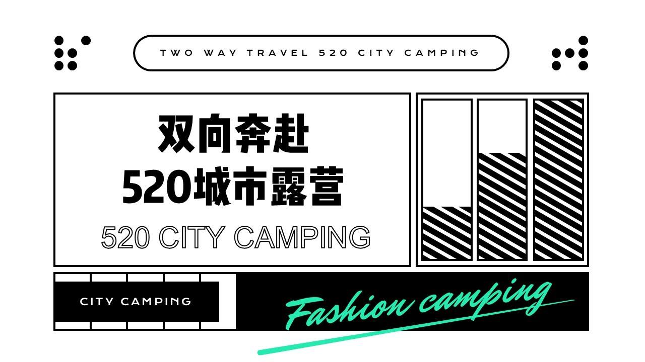 2021地产项目520城市露营“双向奔赴”活动策划方案【情人节】【户外活动】