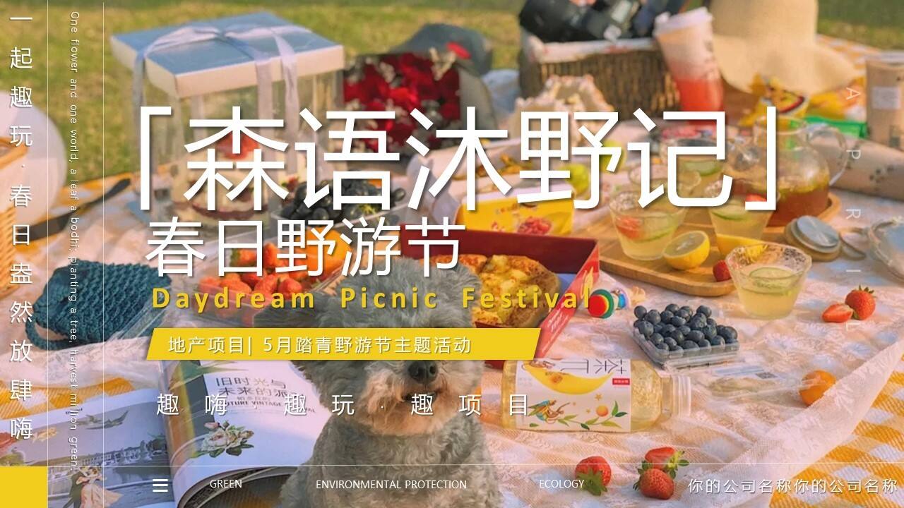 2021地产项目春日野游节“森语沐野记”活动策划方案【亲子】【野餐】