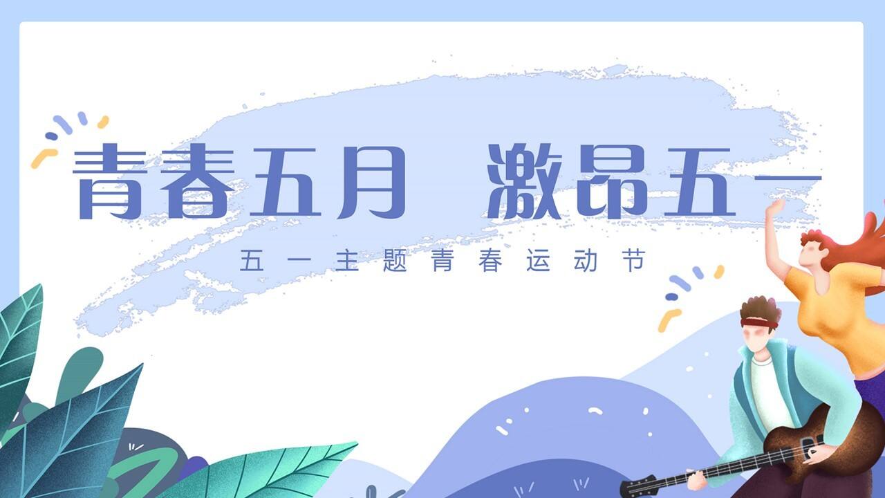 2021地产项目春运动节“青春五月 激昂五一”青活动策划方案【劳动节】