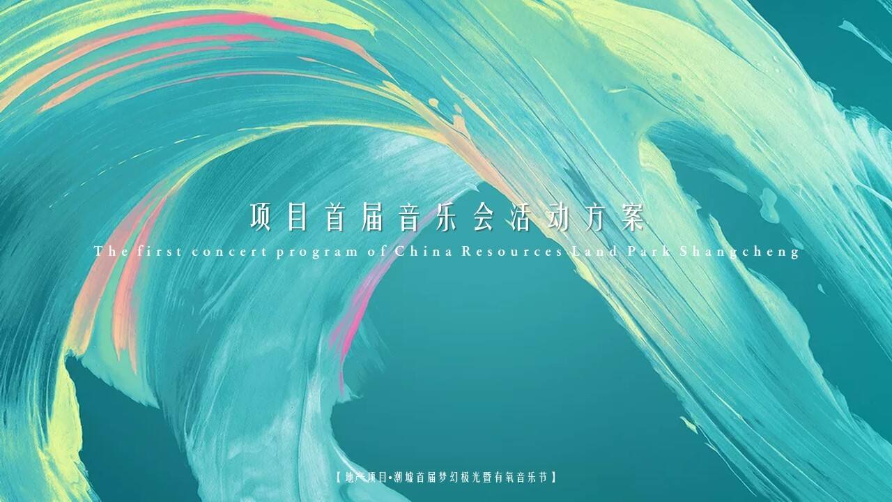 2021地产项目梦幻极光暨有氧音乐节“光鉴上城 城市巨响”活动策划方案【音乐节】