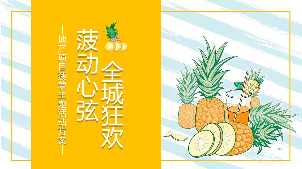 2021地产项目水果狂欢“菠动心弦 全城狂欢”活动策划方案【夏季活动】