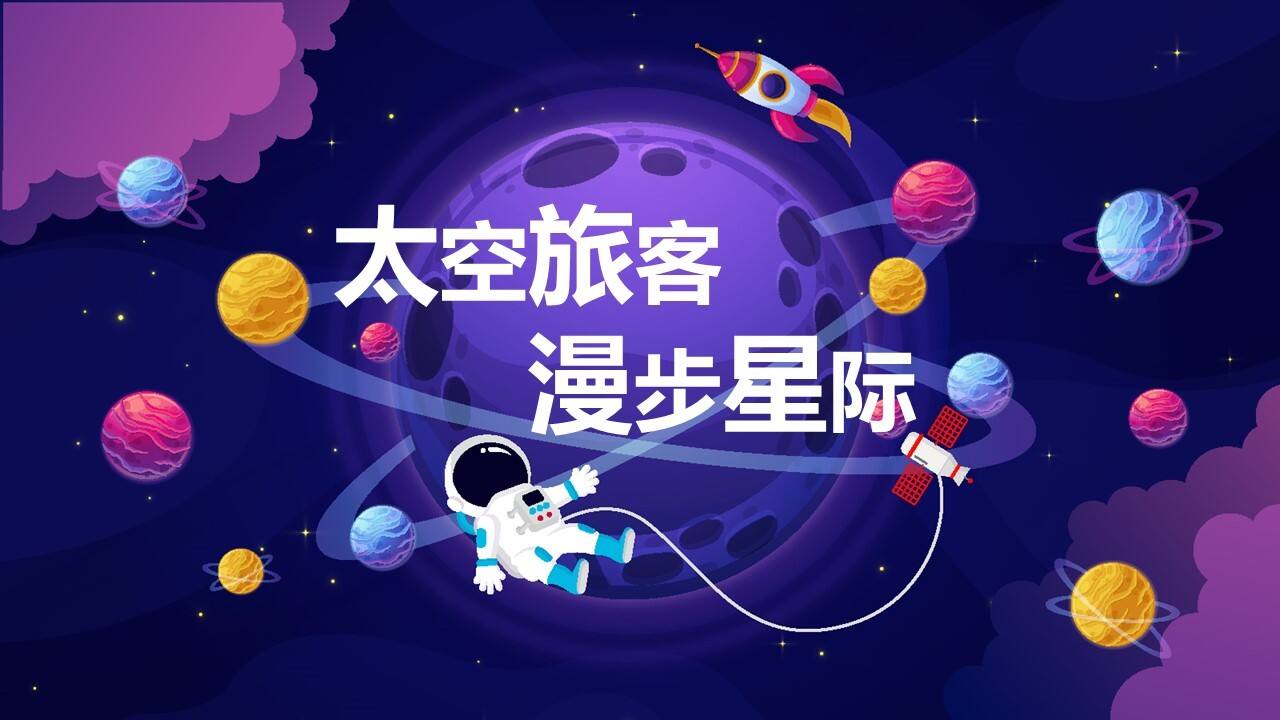 2021地产项目五一科技系列“太空旅客 漫步星际”活动策划方案【科技】【劳动节】