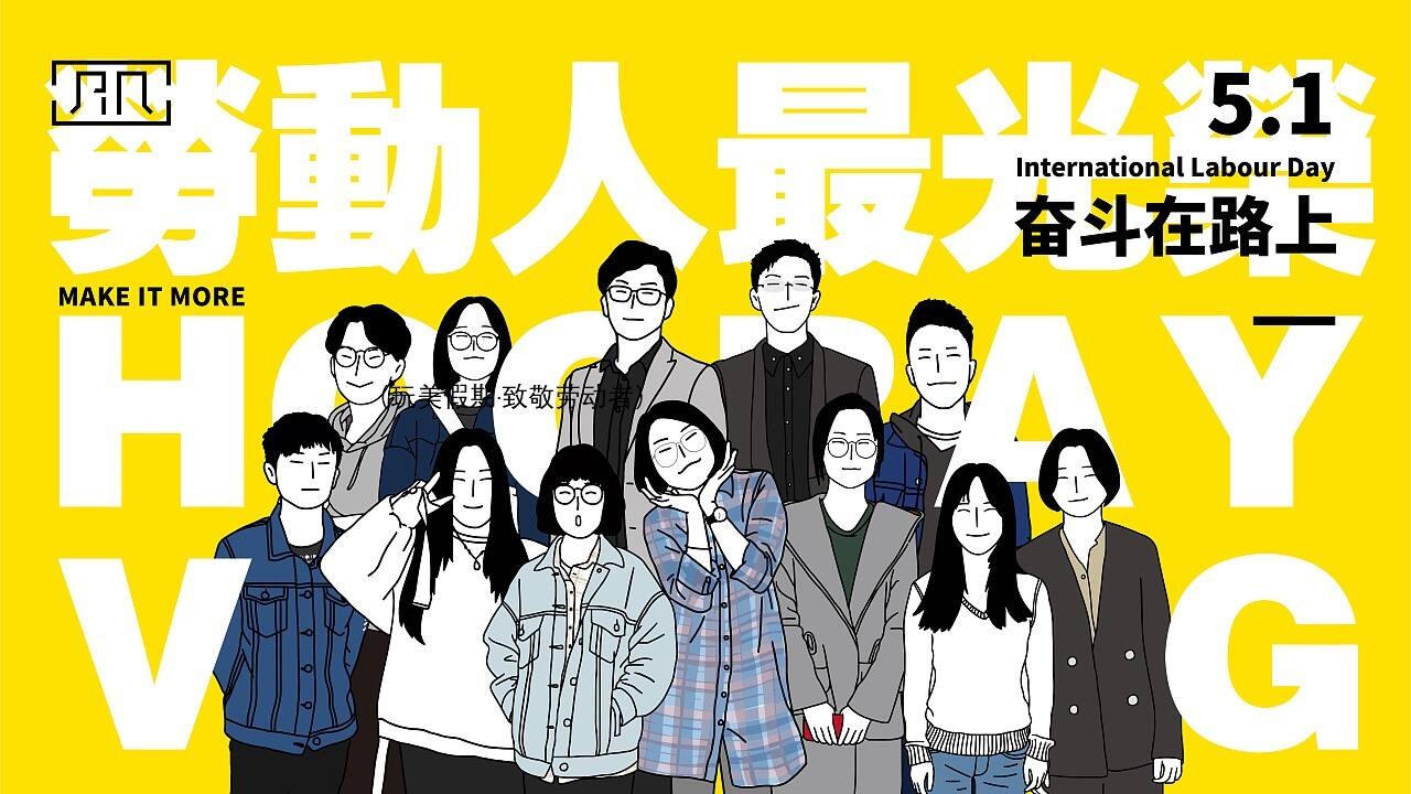 2021地产项目五一劳动节系列暖场“玩美假期·致敬劳动者”活动策划方案【劳动节】