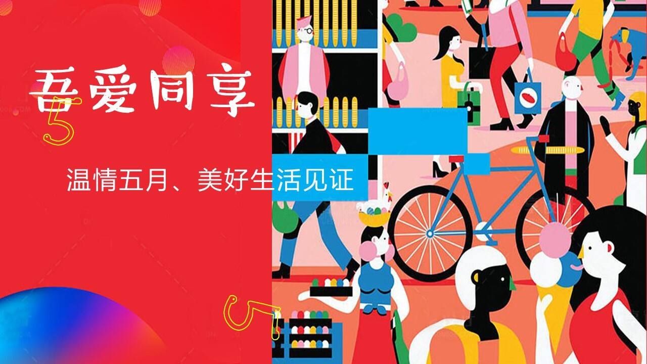 2021地产项目五月暖场系列“吾爱同享·温情五月”活动策划方案【节日策划】