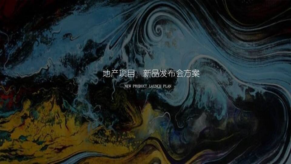 2021地产项目新品发布会“水无界·心伴湾”活动策划方案【发布会】