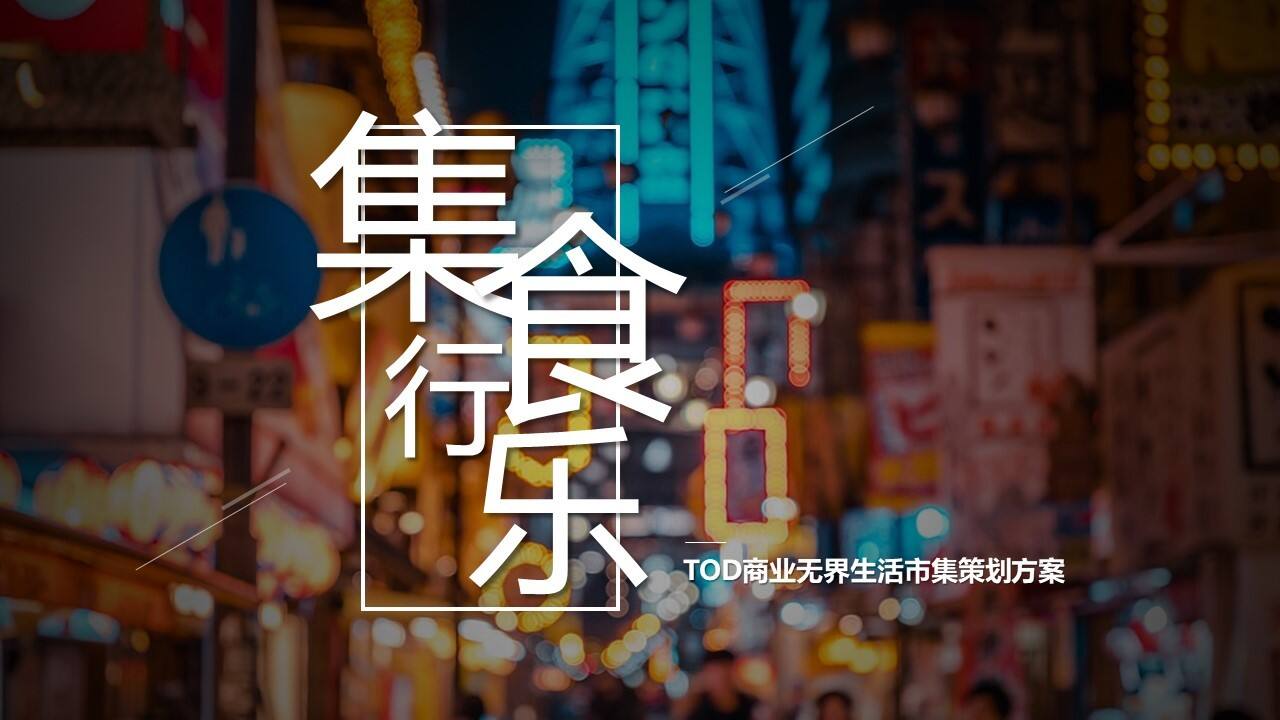 2021商业广场无界生活市集“乐越樾悦”活动策划方案【集市活动】