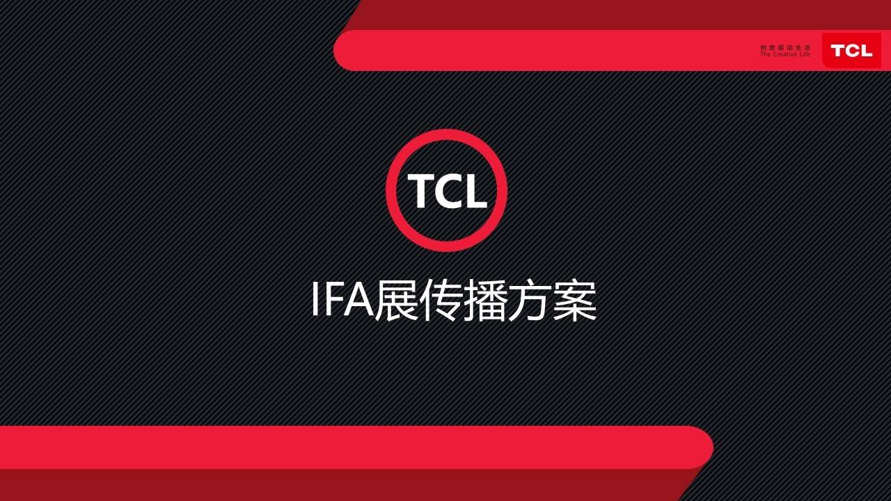 IFA展传播方案