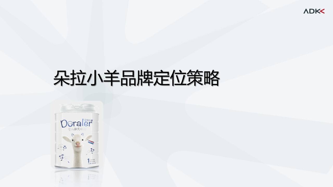 朵拉小羊品牌定位策略方案