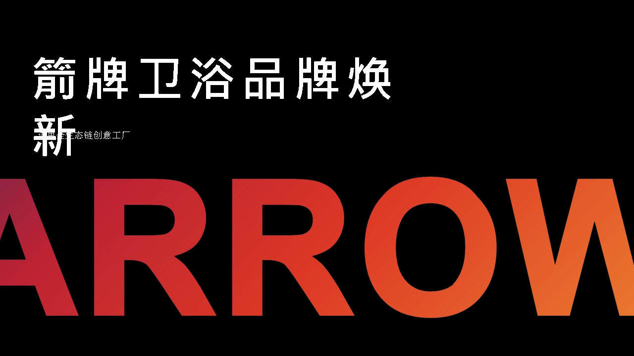 箭牌卫浴品牌焕新方案