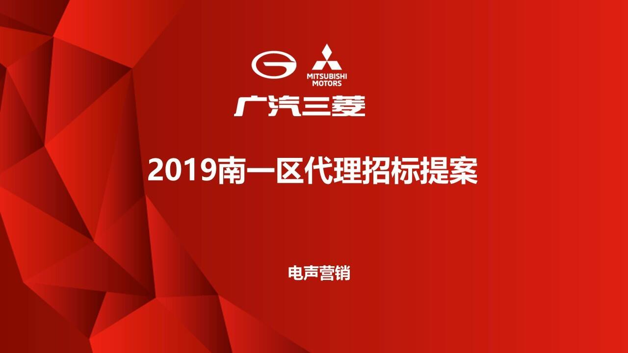 广汽三菱区域营销代理策划方案提案南1区