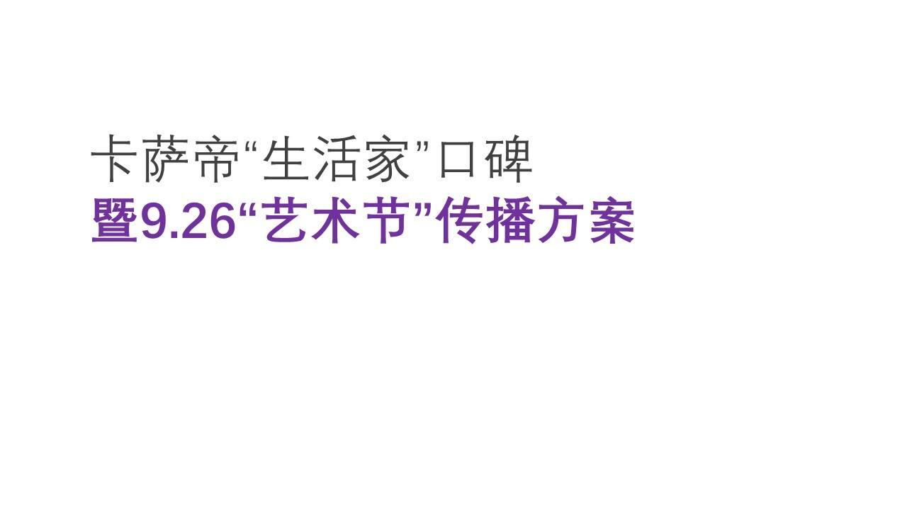 卡萨帝生活艺术节传播方案