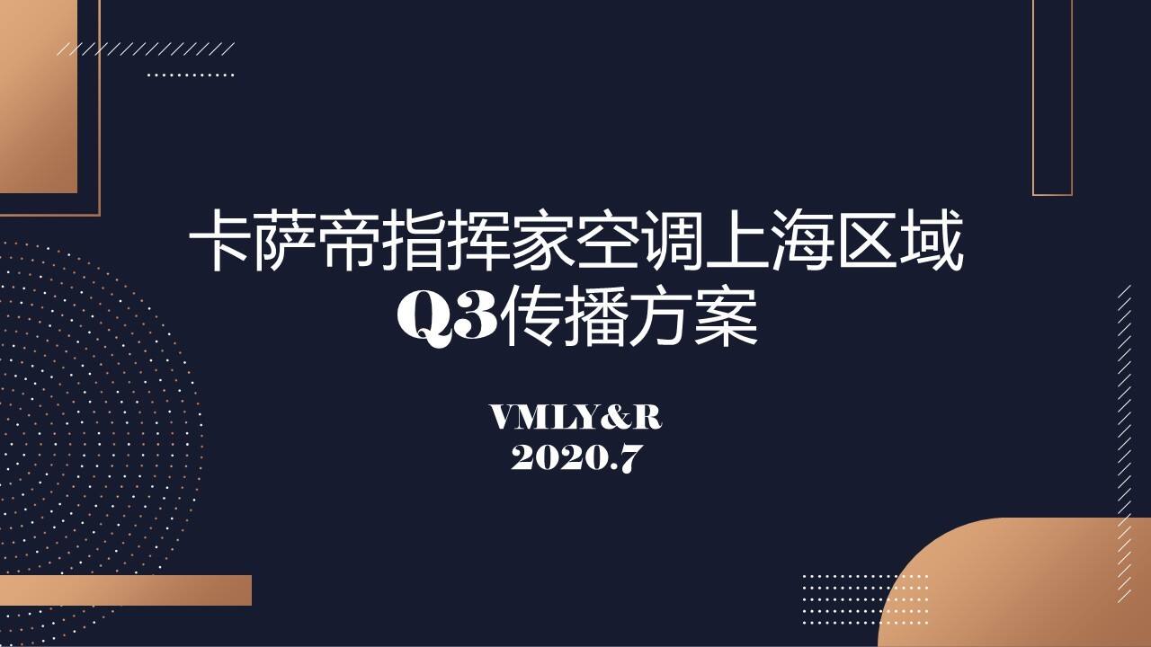 2020卡萨帝指挥家空调上海区域Q3传播方案