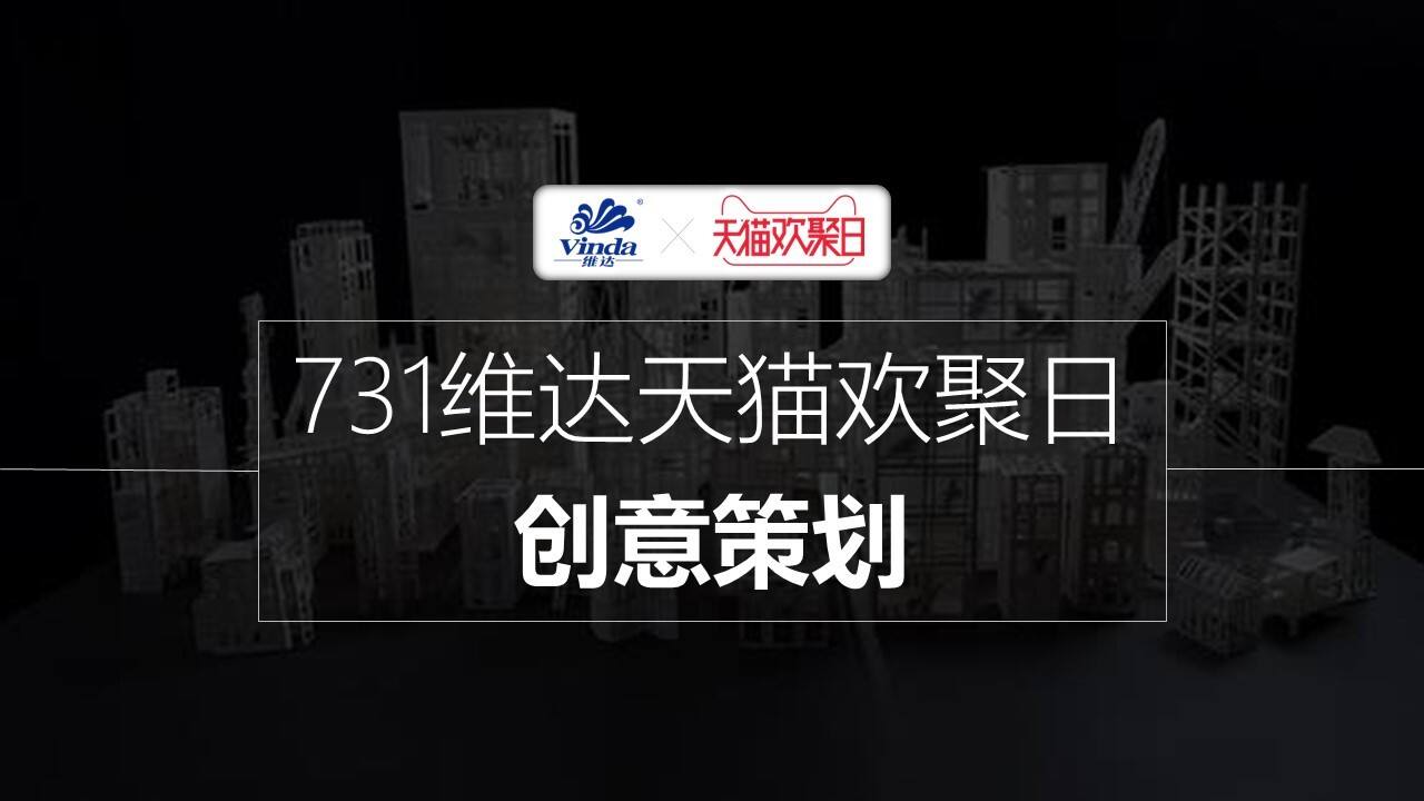 维达731天猫欢聚日创意方案