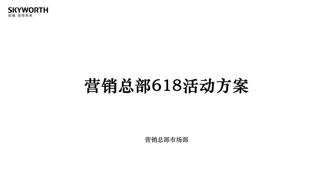 创维营销总部618活动方案