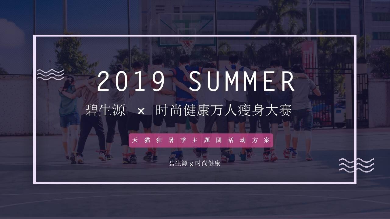 天猫狂暑季碧生源×时尚健康万人瘦身大赛联合方案【电商】【活动推广】