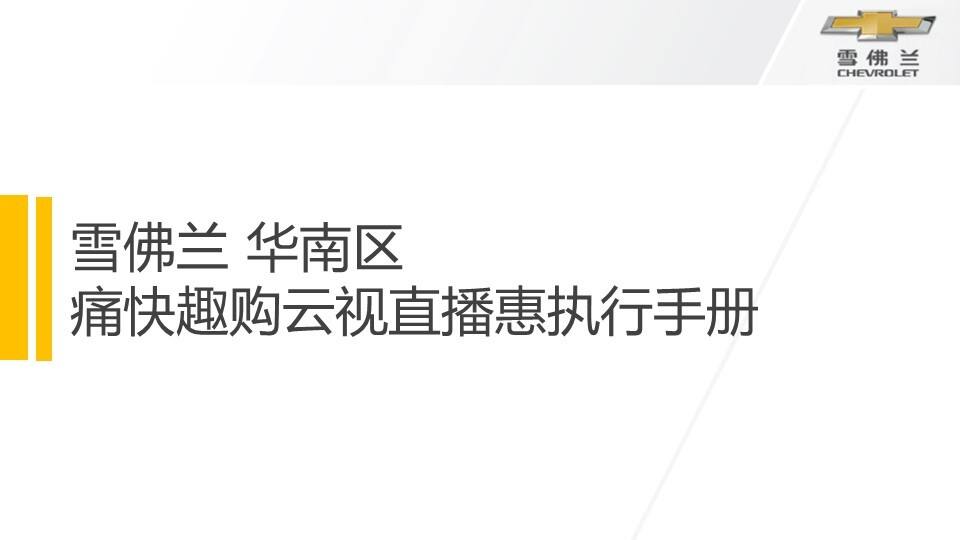 雪佛兰痛快趣购云视直播惠执行手册【汽车】【直播】