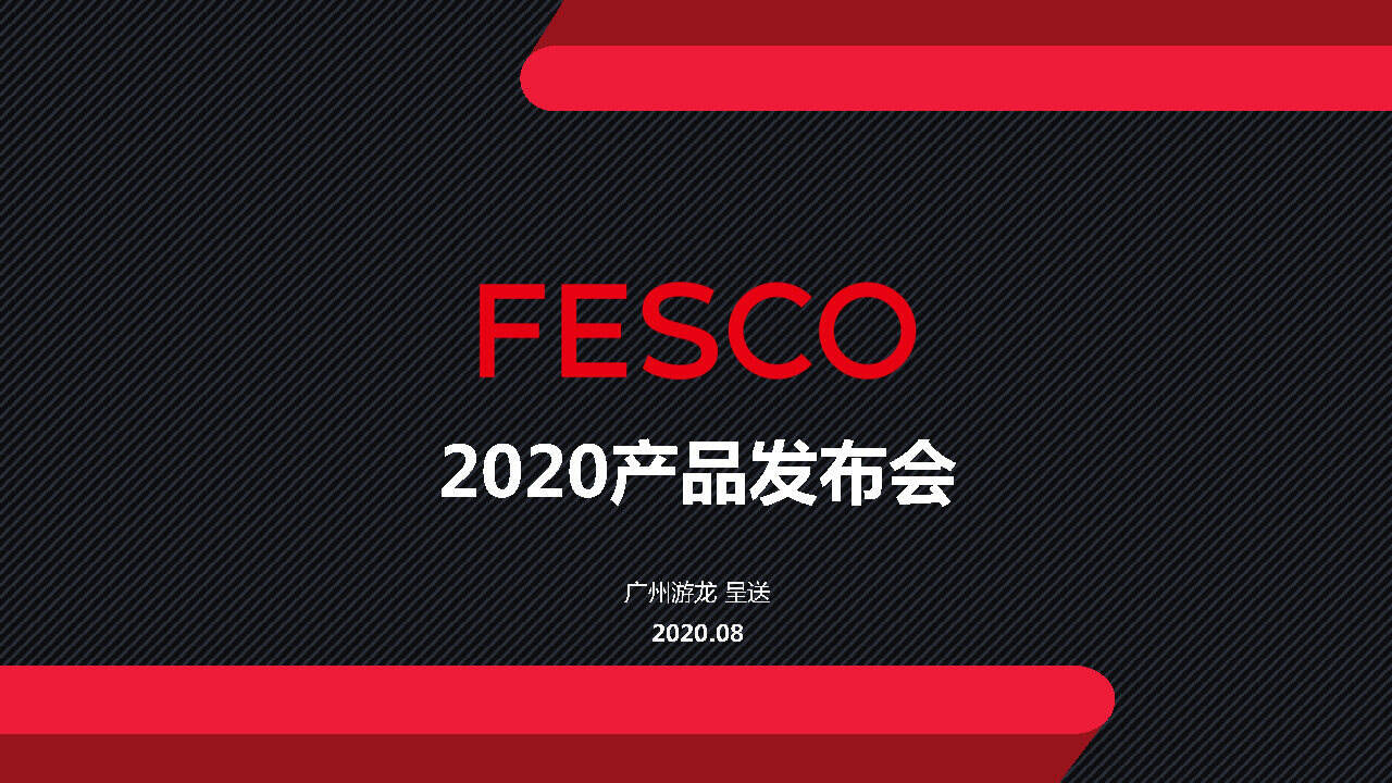 2020FESCO产品发布会策划方案