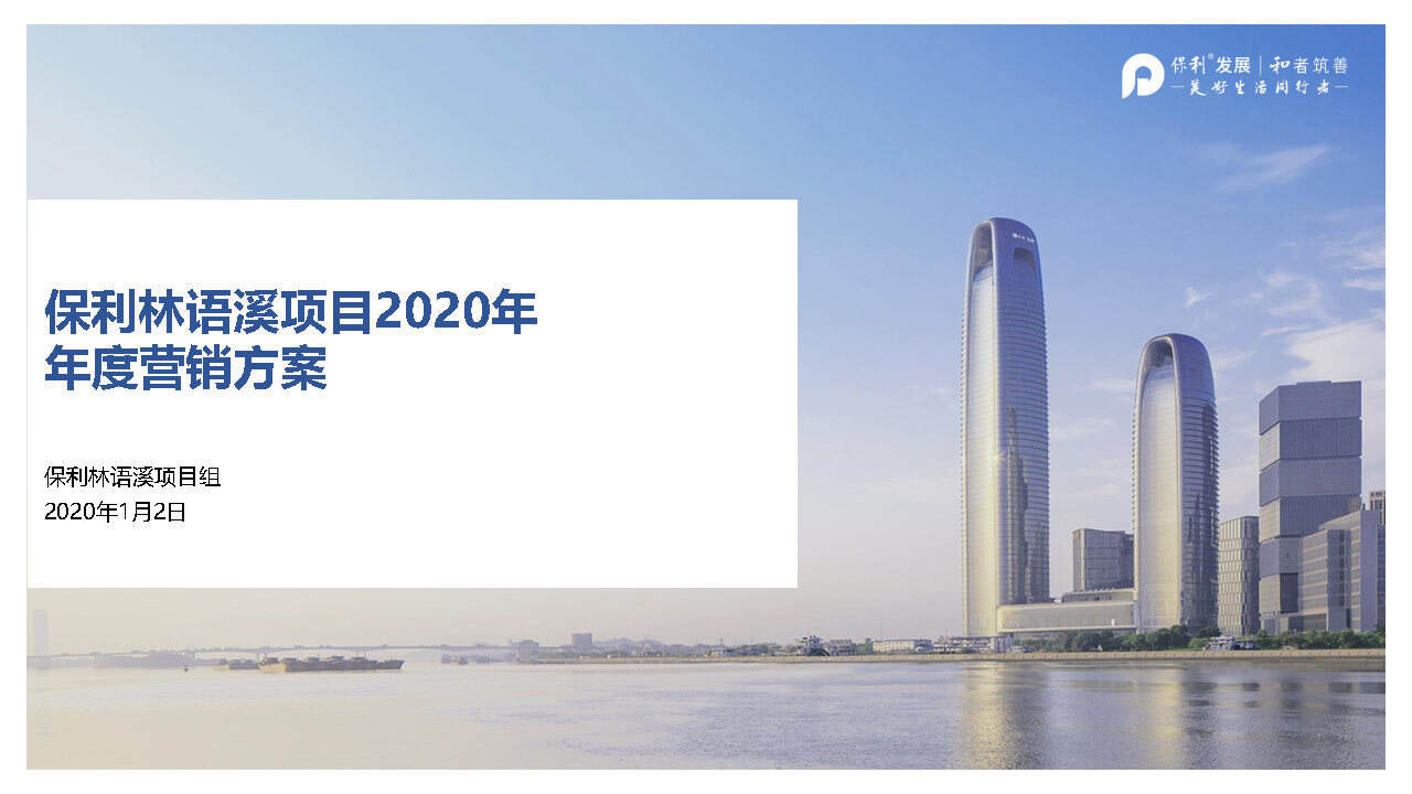 2020保利林语溪年度营销方案