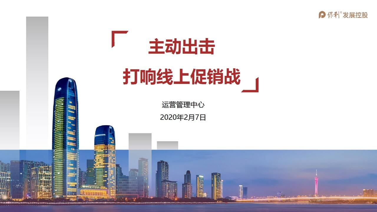 2020保利全国线上促销方案