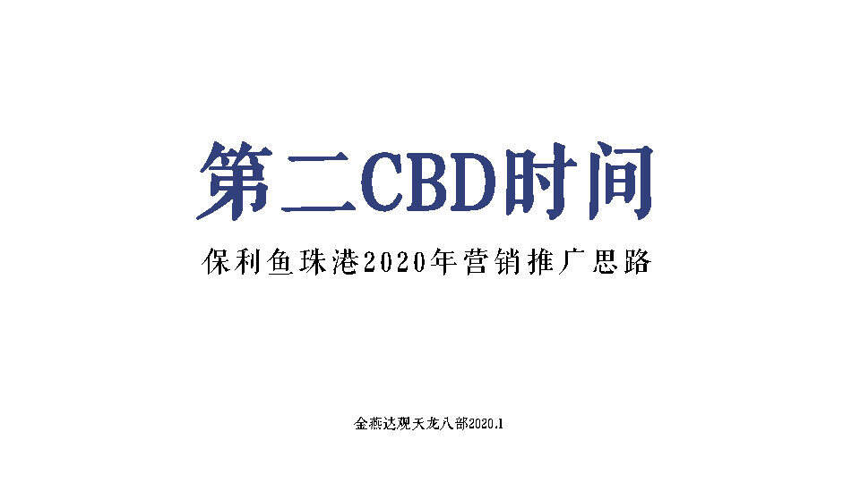 2020保利鱼珠港年度推广方案