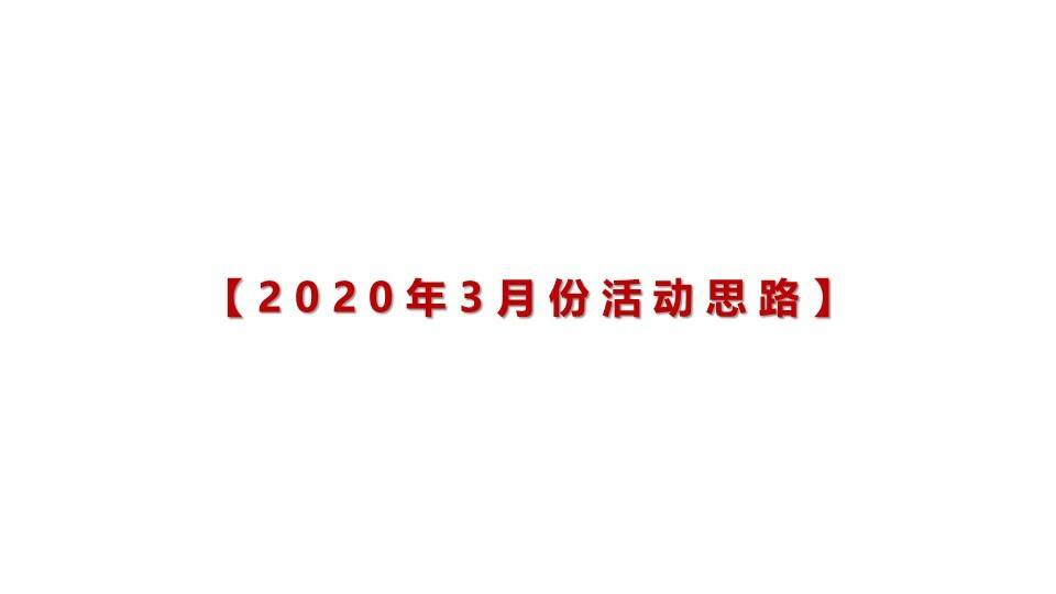 2020地产3月活动策划方案