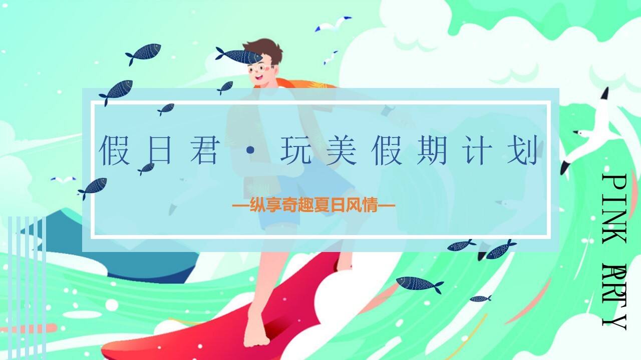 2020地产8-9月玩美假期计划主题活动策划方案