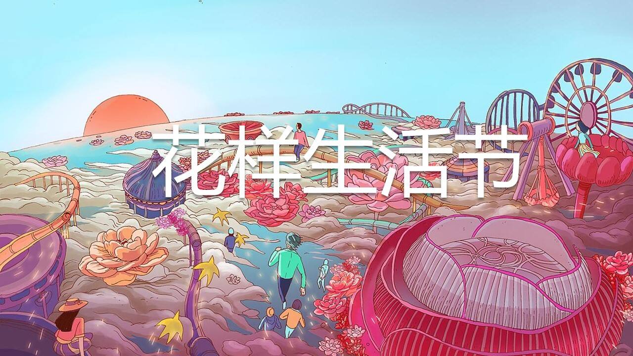 2020地产9-10月新老业主回馈“花样生活节”活动策划方案