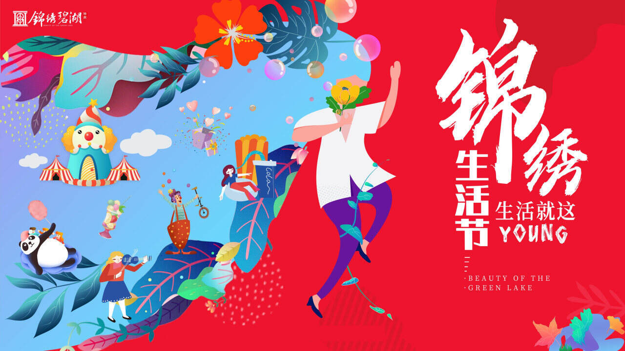 2020地产暖场系列“锦绣生活节 生活就这YOUNG”活动策划方案