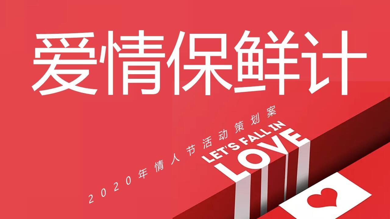 2020地产情人节（爱情保鲜计主题）活动策划方案