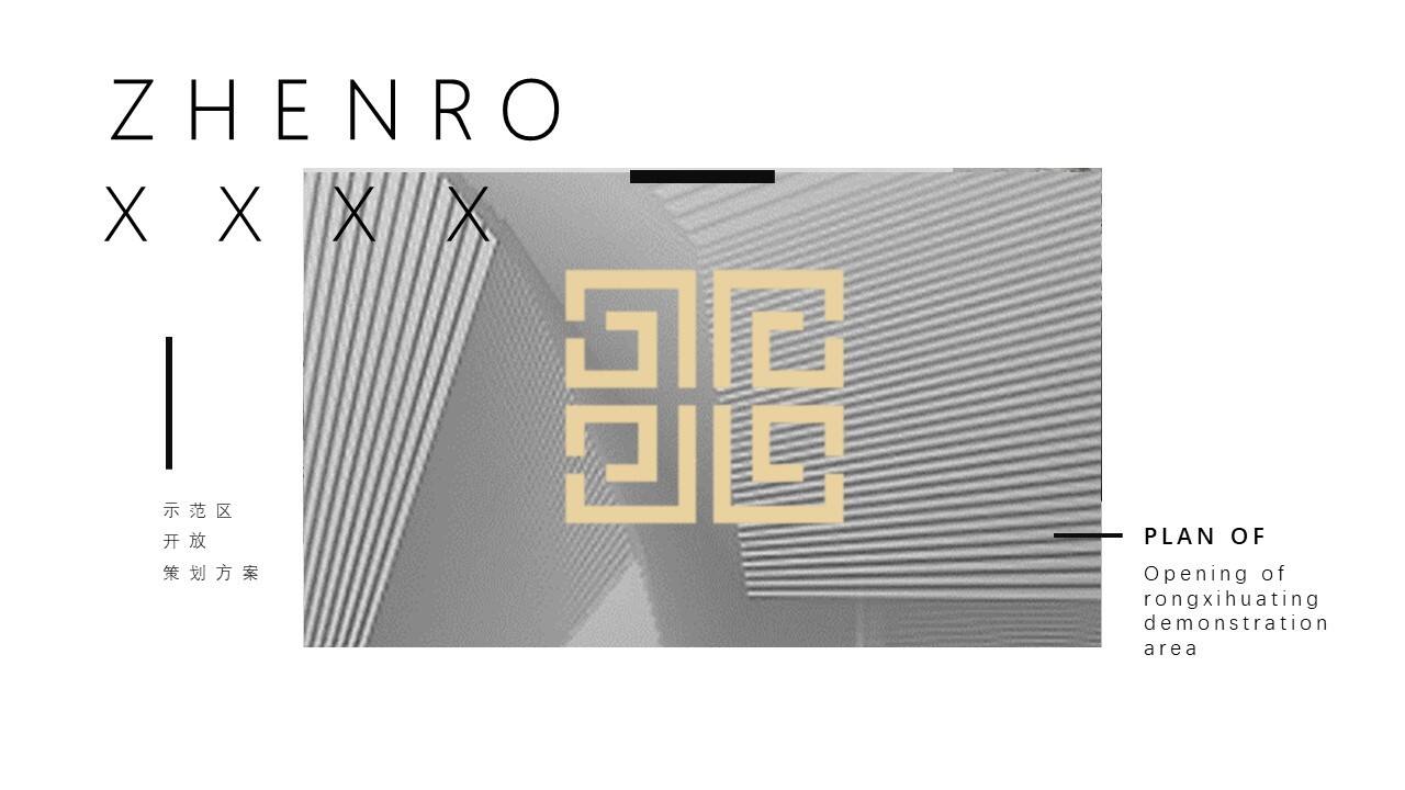 2020地产示范区开放活动策划方案