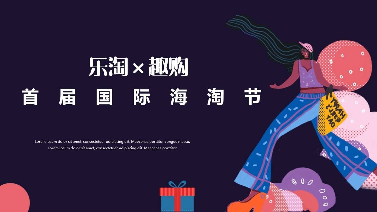 乐淘x趣购首届国际海淘节策划案