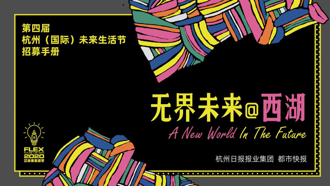 2020未来生活节（杭州）招商手册