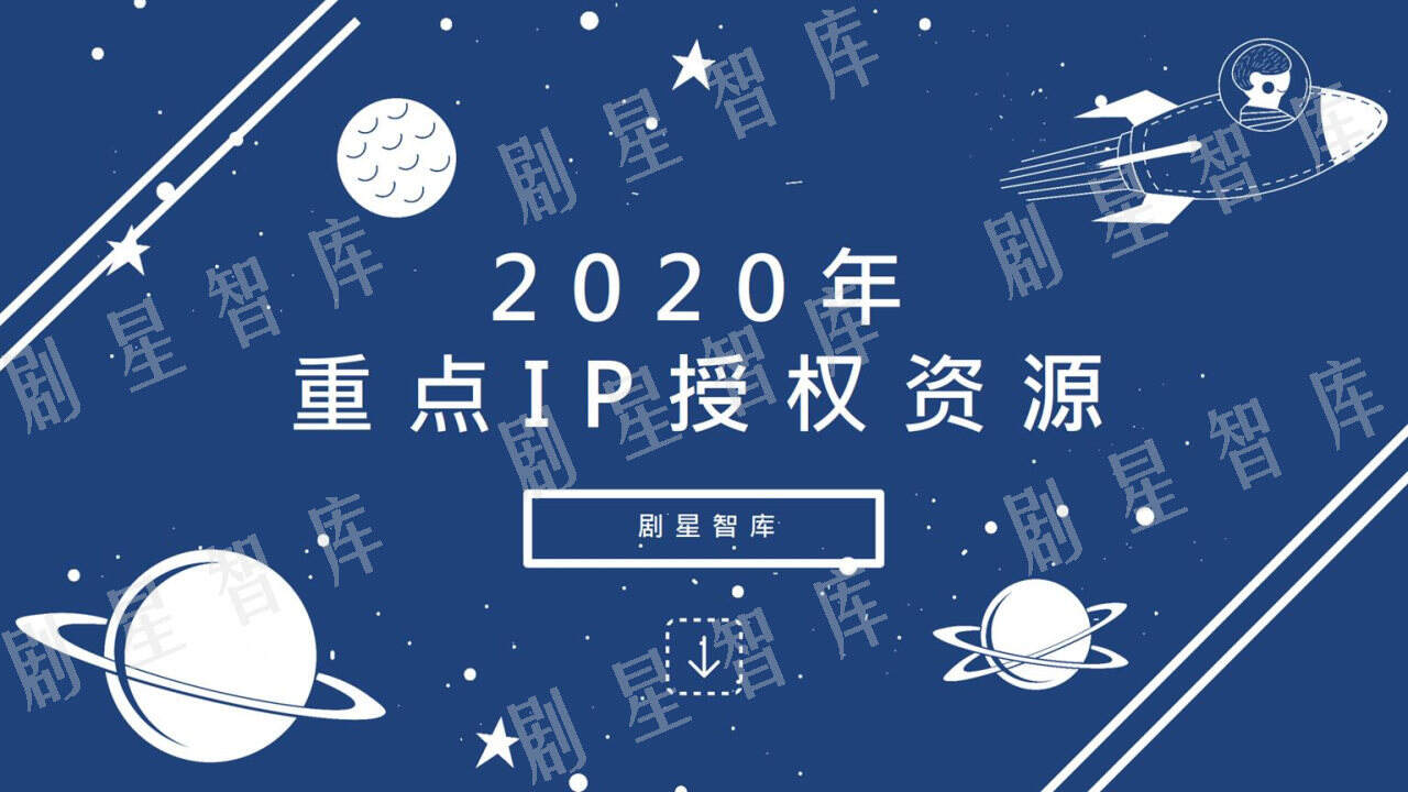 2020年重点IP授权资源