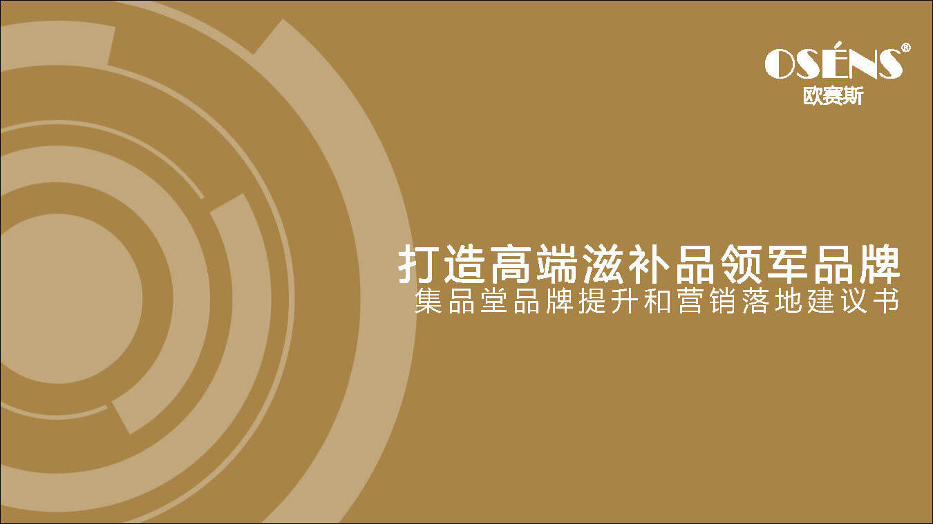 欧赛斯：集品堂品牌战略规划方案