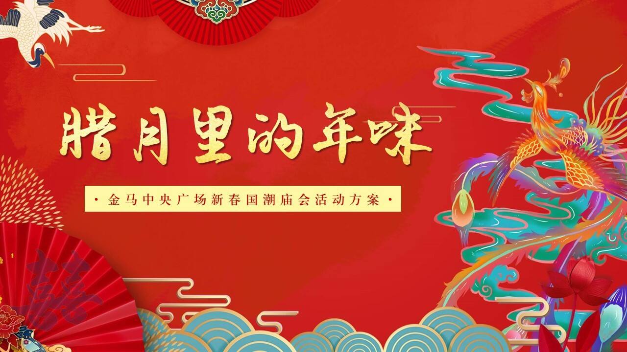 2020地产新春国潮（腊月里的年味）主题庙会活动方案