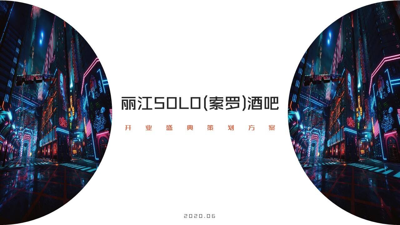2020丽江SOLO(索罗)酒吧开业策划方案【酒吧】【开业活动】